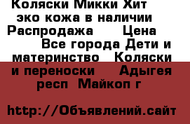 Коляски Микки Хит yoya эко кожа,в наличии!!! Распродажа!!! › Цена ­ 8 500 - Все города Дети и материнство » Коляски и переноски   . Адыгея респ.,Майкоп г.